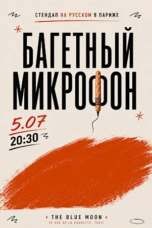 Багетный микрофон #35 (стендап на русском)