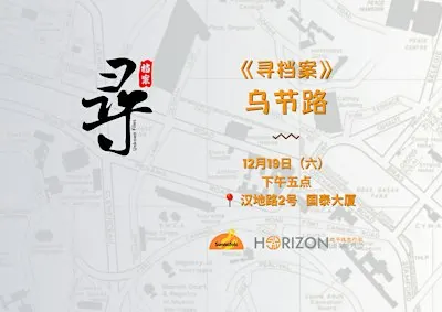 《寻档案》乌节路