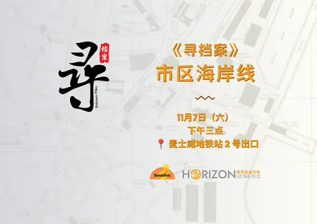 《寻档案》城市海岸线