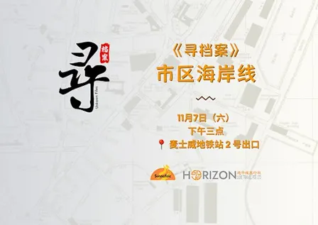 《寻档案》城市海岸线
