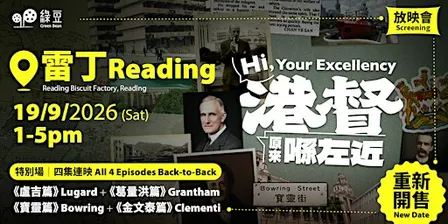 《港督原來喺左近》19/9/2026《綠豆》雷丁放映會特別場  Hi, Your Excellency - Reading Screening