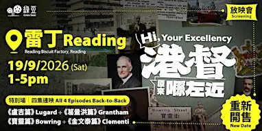 《港督原來喺左近》19/9/2026《綠豆》雷丁放映會特別場  Hi, Your Excellency - Reading Screening