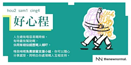 「好心程」 - 免費心理健康朋輩支援小組(廣東話)