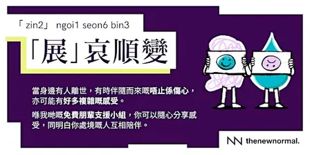 「展」哀順變 - 由新常態慈善舉辦，是一個為正在經歷失去、又或仍然承載未被抒發情緒的人而設的免費廣東話心理健康朋輩支援小組。