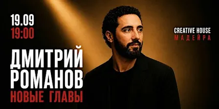 Дмитрий Романов "Новые главы"