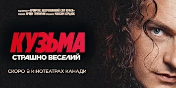 Фільм «Кузьма: Страшно веселий» | Film "Kuzma: Scarily Funny" | VICTORIA
