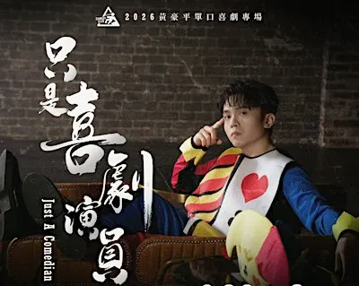 ✦黃豪平✦ 全美巡迴喜劇專場【只是喜劇演員】9/26 舊金山 | 中文場 Performed in Mandarin