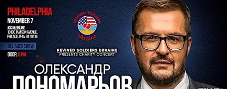 ОЛЕКСАНДР ПОНОМАРЬОВ PHILADELPHIA благодійний концерт Revived Soldiers Ukr