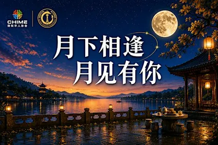 2026 西雅图“月下相逢 | 月见有你”中秋游园会 Seattle Mid-Autumn Festival