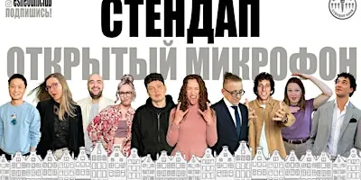 Copy of ЕЩЁ ОДИН открытый  микрофон в Роттердаме