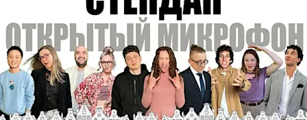 Copy of ЕЩЁ ОДИН открытый микрофон в Роттердаме