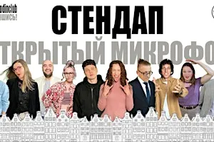 Copy of ЕЩЁ ОДИН открытый микрофон в Роттердаме