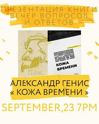АЛЕКСАНДР ГЕНИС. “Кожа времени”. Презентация книги