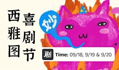 [周五场]一夏就笑了 2026 - 西雅图中文喜剧节