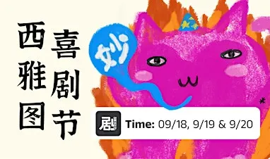 [周五场]一夏就笑了 2026 - 西雅图中文喜剧节