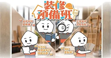 好師傅裝修預備班 (2026年9月20日班)