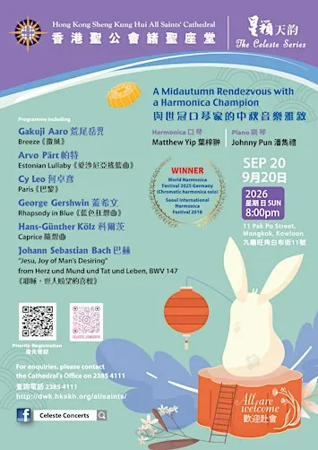 與世冠口琴家的中秋音樂雅敘 A Midautumn Rendezvous with a Harmonica Champion