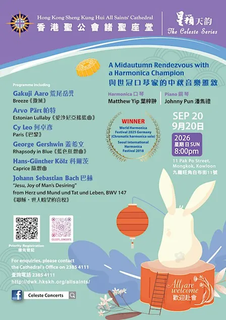 與世冠口琴家的中秋音樂雅敘 A Midautumn Rendezvous with a Harmonica Champion
