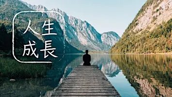 人生成長鼓勵會
