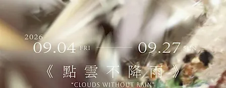 【 陳靄欣作品《點雲不降雨》❒ :･ 】