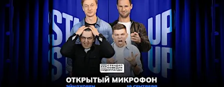 STAND-UP OPEN MIC В ЭЙНДХОВЕНЕ