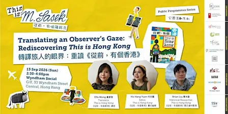 ［對談］轉譯旅人的眼界：重讀《從前，有個香港》