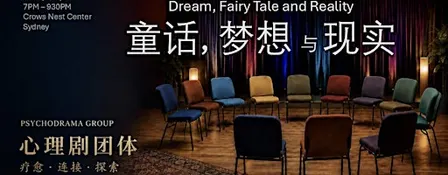 悉尼心理剧体验 | 童话，梦想与现实