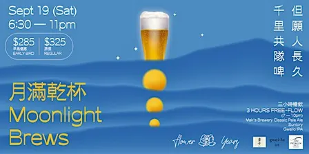 「月滿乾杯」啤酒派對 "Moonlight Brews" Beer Party