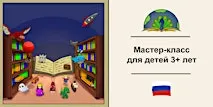 Бесплатная интерактивная мастерская для детей Ведущая — Диана