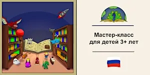 Бесплатная интерактивная мастерская для детей Ведущая — Диана