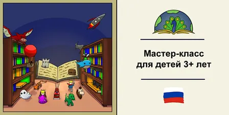 Бесплатная интерактивная мастерская для детей Ведущая — Диана