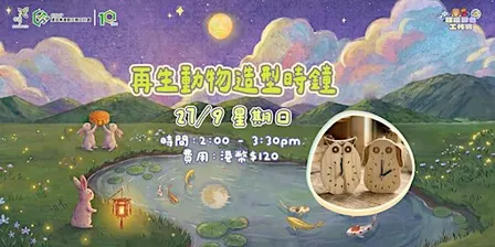 建造綠色工作坊 – 再生動物造型時鐘  Upcycled Animal-Shaped Clock