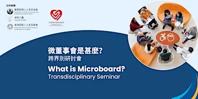 微董事會是甚麼?What is Microboard?