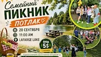 Семейный пикник-потлак
