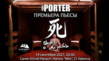 Пьеса "Сказ о Мертвеце", моноспектакль Юрия Портера