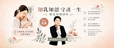 知乳知恩 守護一生