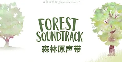 云集音乐会·森林原声带 YunJi Live Concert - Forest Soundtrack