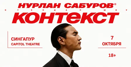 Нурлан Сабуров
