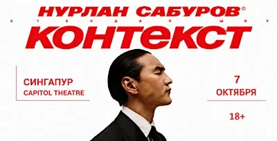 Нурлан Сабуров