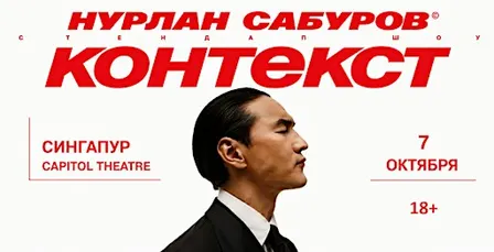 Нурлан Сабуров