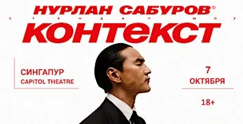 Нурлан Сабуров