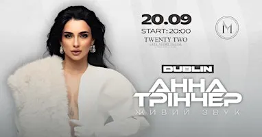 Анна Трінчер в Дубліні, вже цієї осені!