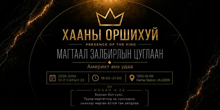 Хааны Оршихуй (Presence of the King)