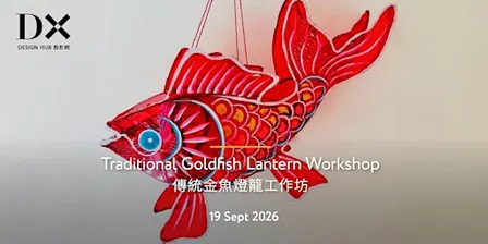 【DX設計館 】傳統金魚燈籠工作坊 | Traditional Goldfish Lantern Workshop