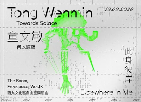 童文敏《何以慰藉》| Tong Wenmin 'Towards Solace'
