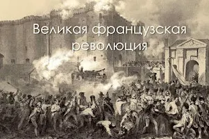 Великая французская революция: предыстория, этапы, значение и последствия