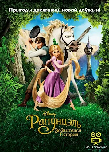 Рапунцэль: Заблытаная гісторыя (2010) — кінапаказ у беларускай агучцы