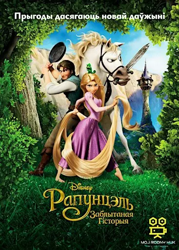 Рапунцэль: Заблытаная гісторыя (2010) — кінапаказ у беларускай агучцы