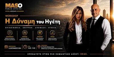 Η ΔΥΝΑΜΗ ΤΟΥ ΗΓΕΤΗ | WORKSHOP ΓΙΑ ΝΙΚΗΤΕΣ