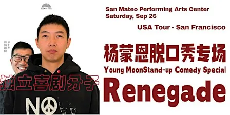 Young Moon Stand-up Special: Renegade (San Francisco) 杨蒙恩脱口秀专场:独立喜剧分子 - 旧金山